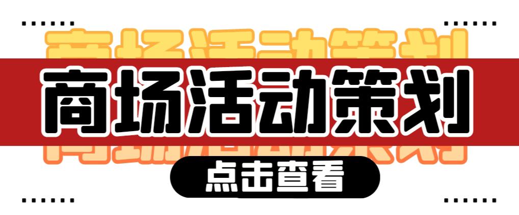 商場活動策劃需要注意哪些問題？ 