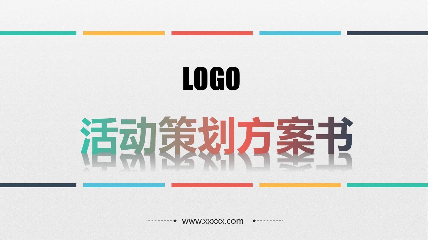 【活動策劃】淺談關(guān)于活動策劃方案的基本格式！