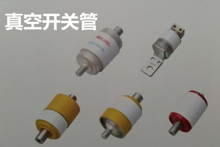 真空開關(guān)管的結(jié)構(gòu)、分類、生產(chǎn)工藝和檢驗(yàn)要求