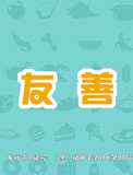 阿豆的新功課 - 12友善